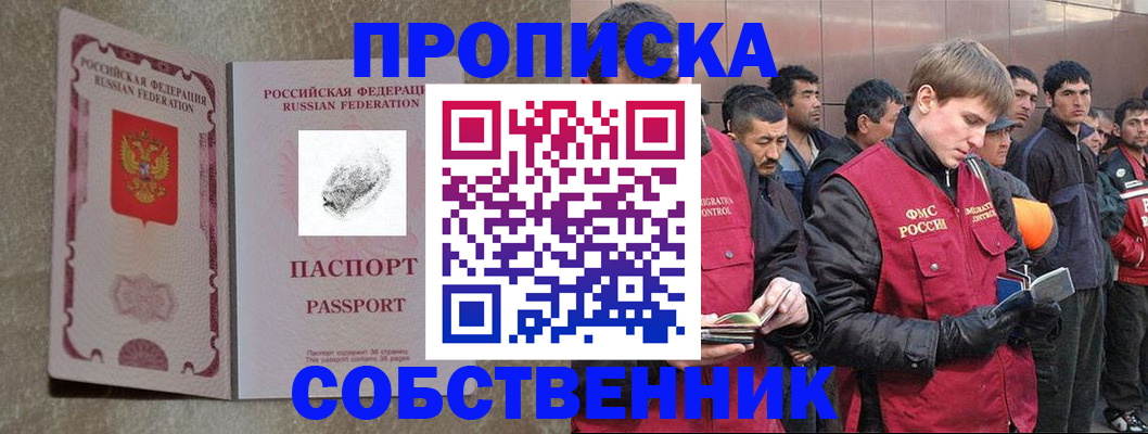 временная регистрация собственник в Хотьково